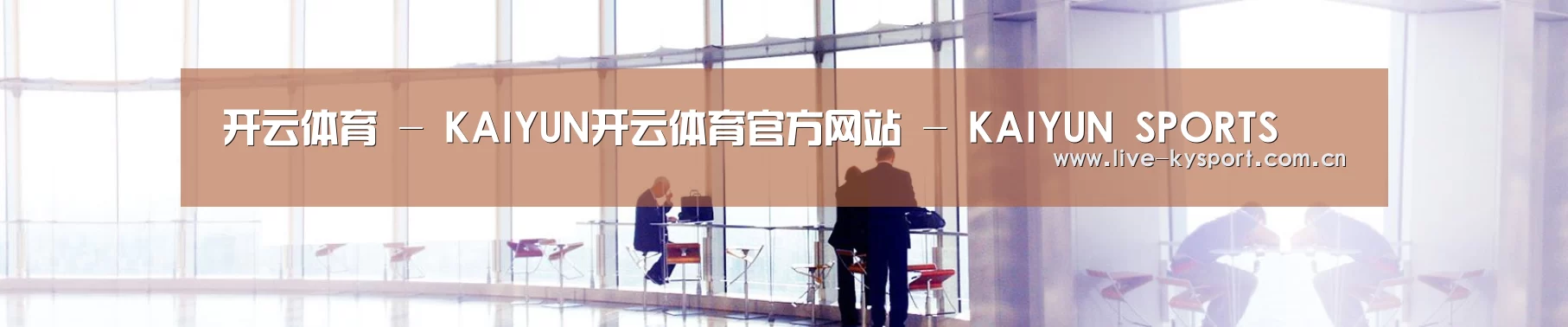 开云体育 - KAIYUN开云体育官方网站 - KAIYUN SPORTS