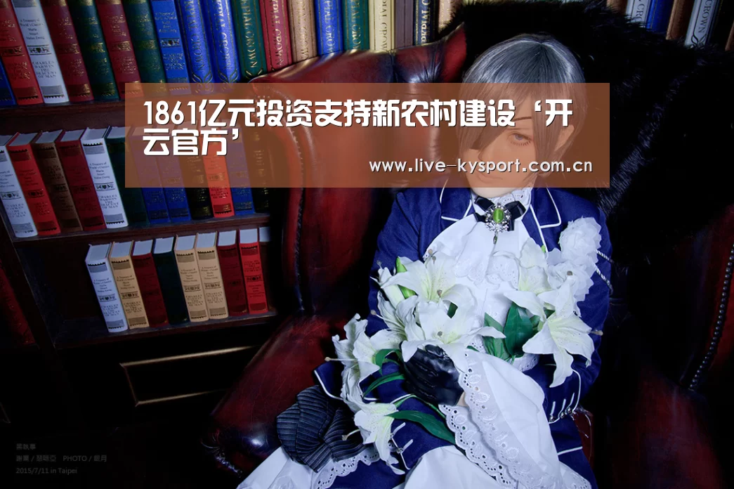 1861亿元投资支持新农村建设‘开云官方’