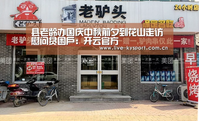县老龄办国庆中秋前夕到花山走访慰问贫困户:开云官方(图2) 开云团队